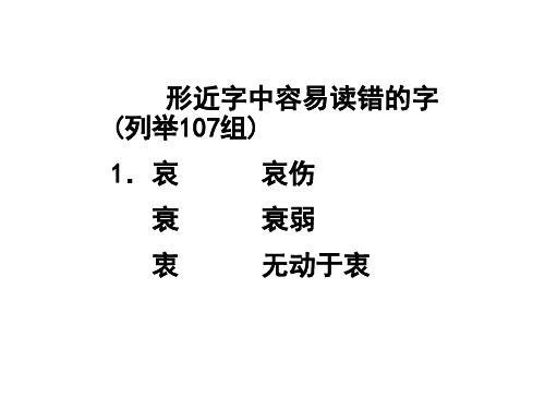 高考专题复习——容易读错的形近字107组