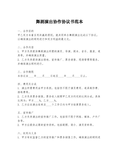 舞剧演出协作协议书范本