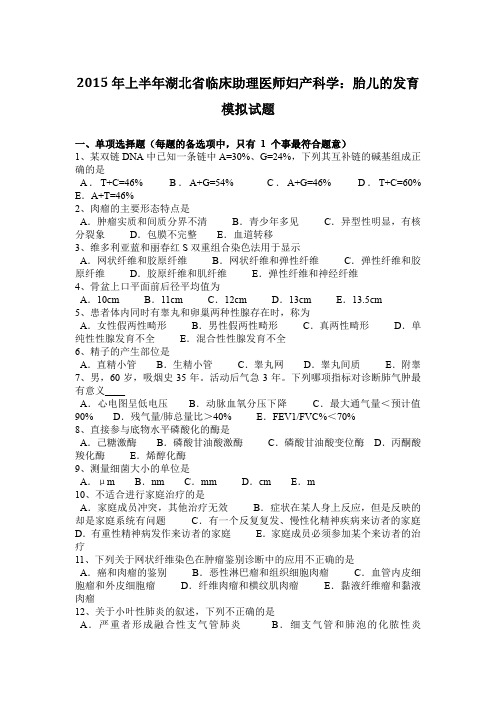 2015年上半年湖北省临床助理医师妇产科学：胎儿的发育模拟试题