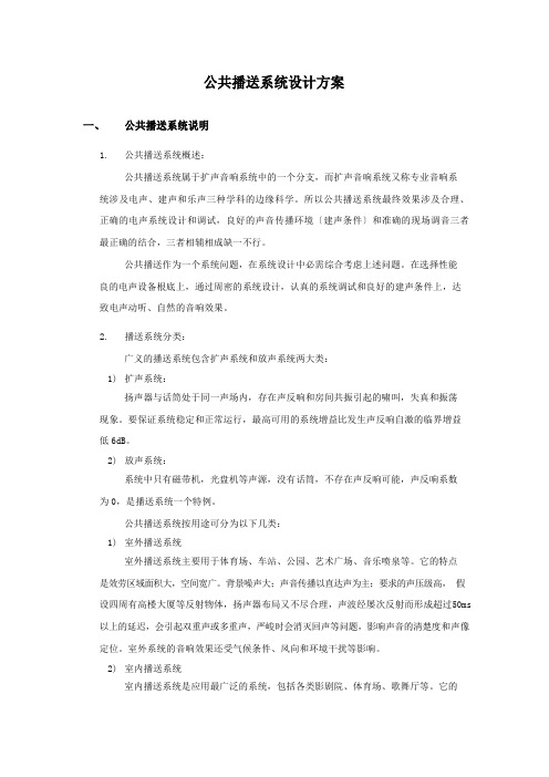 公共广播系统设计方案