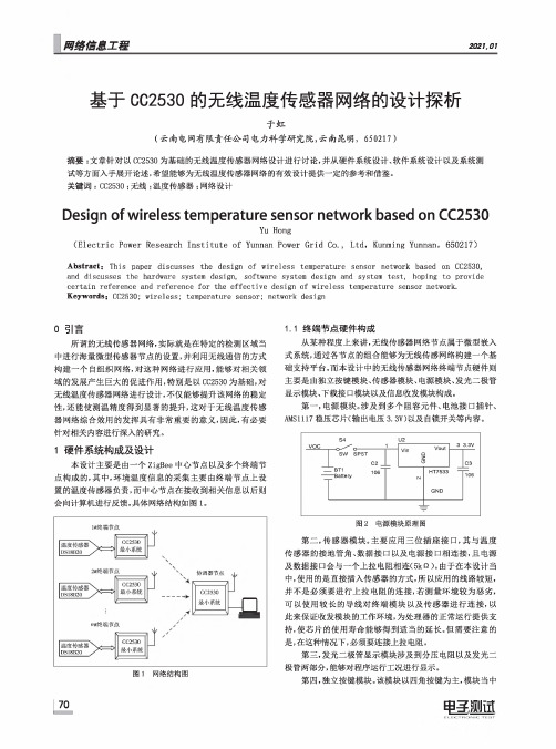 基于CC2530的无线温度传感器网络的设计探析