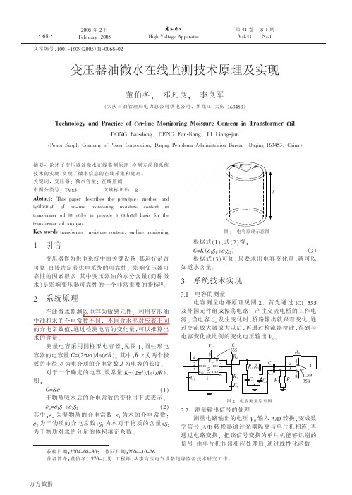 06-变压器油微水在线监测技术原理及实现