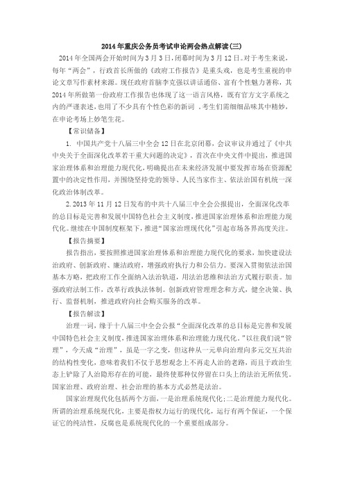 2014重庆公务员考试申论两会热点解读(三)