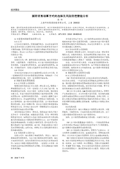 国际贸易结算方式的选择及风险防范措施分析