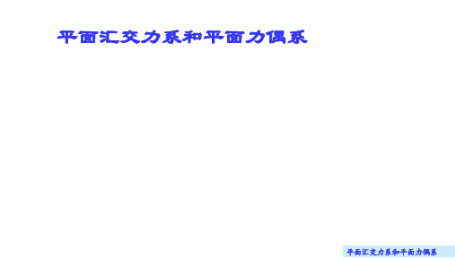 理论力学课件 4.1 平面汇交力系合成与平衡的几何法