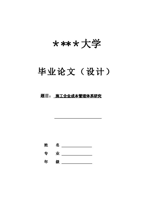 施工企业成本管理体系研究