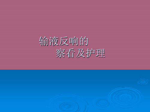 输液反应的观察及护理ppt课件