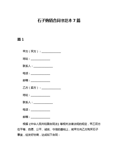 石子购销合同书范本7篇