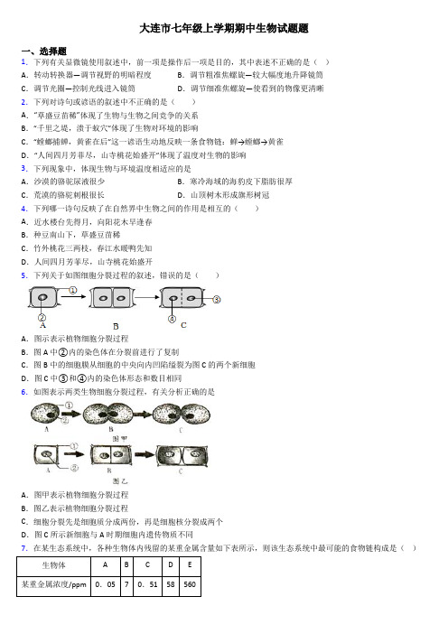 大连市七年级上学期期中生物试题题