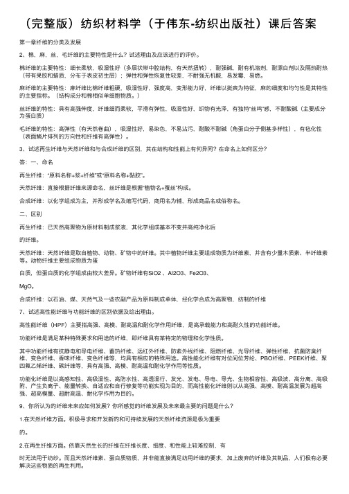 (完整版)纺织材料学(于伟东-纺织出版社)课后答案