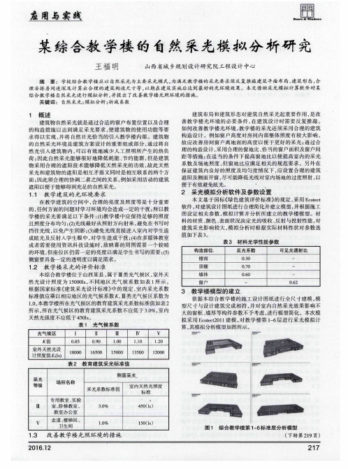 某综合教学楼的自然采光模拟分析研究