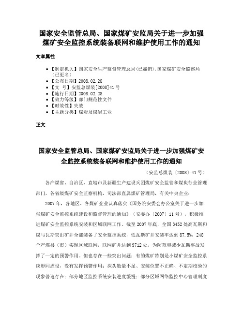 国家安全监管总局、国家煤矿安监局关于进一步加强煤矿安全监控系统装备联网和维护使用工作的通知