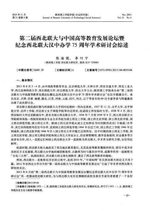第二届西北联大与中国高等教育发展论坛暨纪念西北联大汉中办学75周年学术研讨会综述