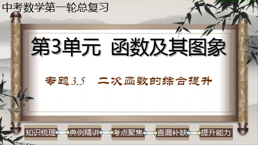 专题 二次函数的综合提升-2023年中考数学第一轮总复习课件(全国通用)