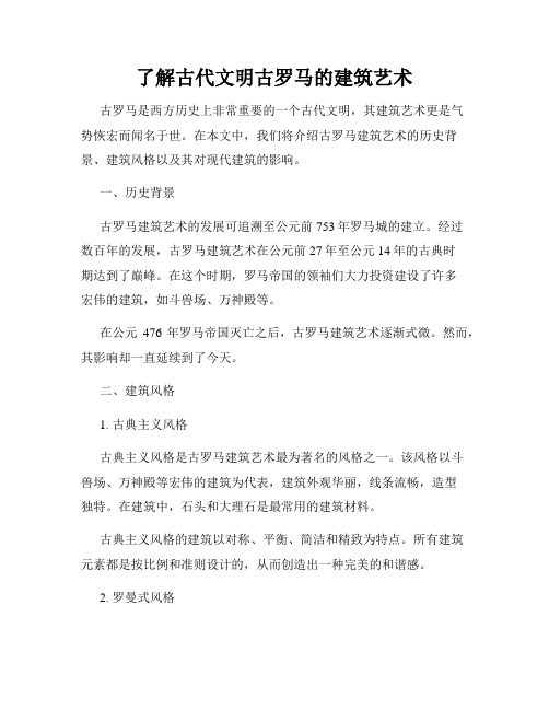 了解古代文明古罗马的建筑艺术