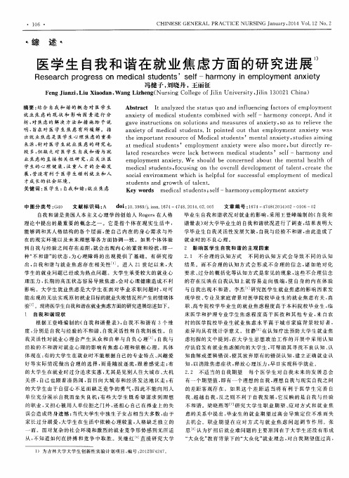 医学生自我和谐在就业焦虑方面的研究进展