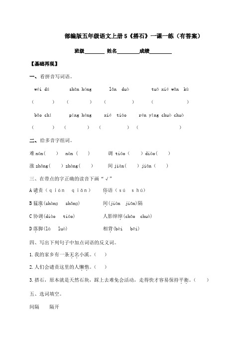 2020秋五年级上册语文一课一练-5《搭石》-人教部编版(含答案)