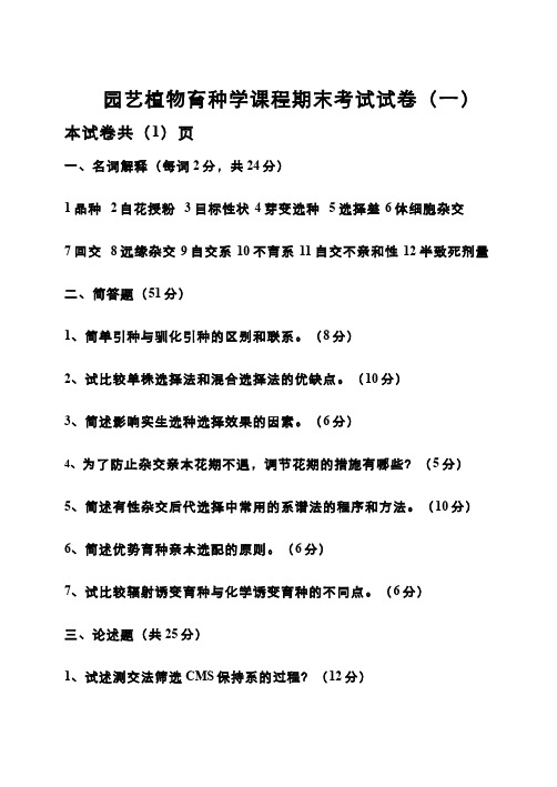 园艺植物育种学(1)--园艺植物育种学课程期末考试试卷