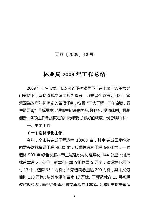 林业局2009年工作总结