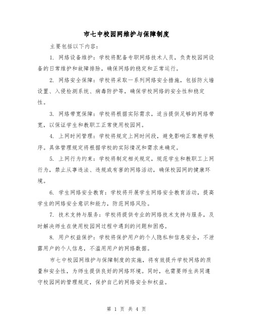 市七中校园网维护与保障制度（三篇）