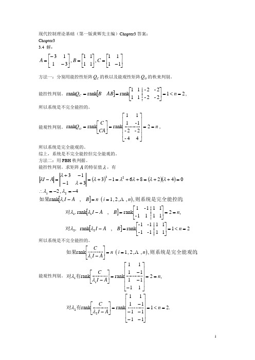 现代控制理论基础(第一版黄辉先主编)Chapter3答案