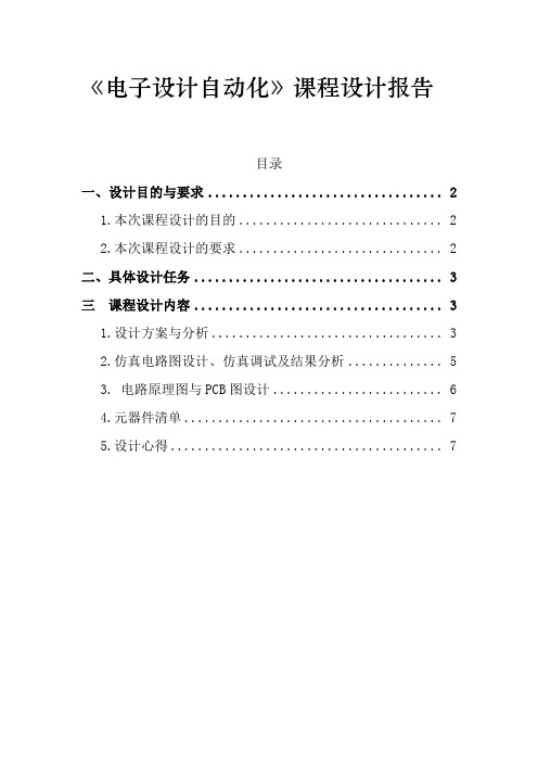 《电子设计自动化》课程设计报告