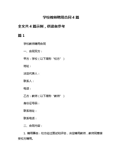 学校教师聘用合同4篇