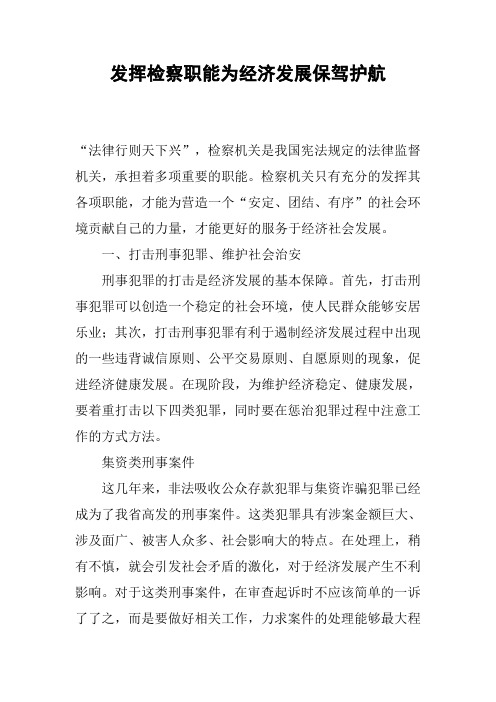 发挥检察职能为经济发展保驾护航