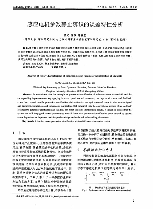 感应电机参数静止辨识的误差特性分析