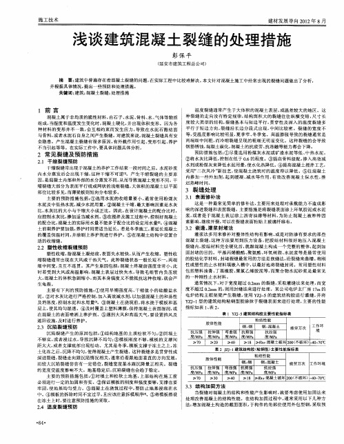 浅谈建筑混凝土裂缝的处理措施