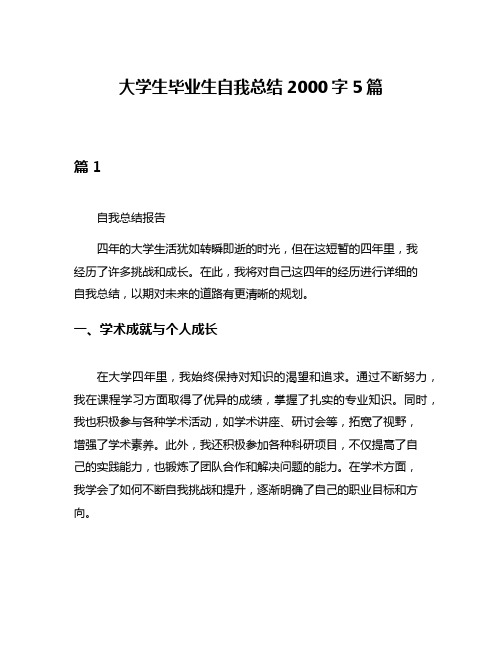 大学生毕业生自我总结2000字5篇