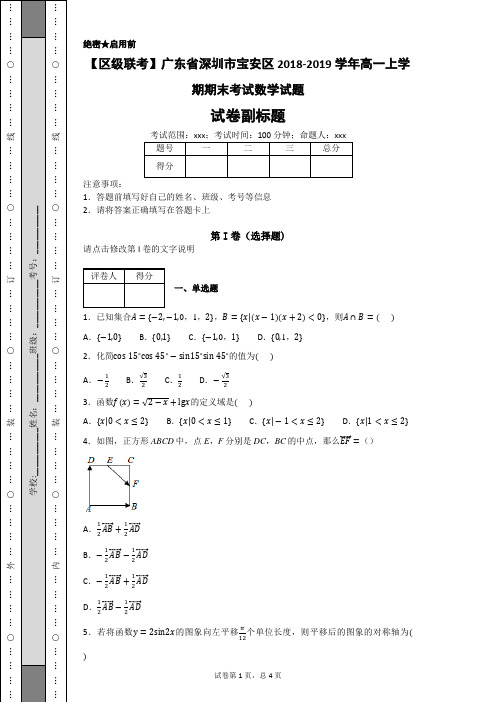 广东省深圳市宝安区2018-2019学年高一上学期期末考试数学试题-8964d59043af4891af13b9ac1356faa2