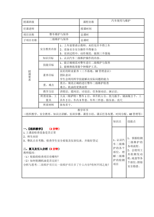 汽车使用与维护--二级维护与保养教案