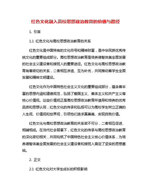 红色文化融入高校思想政治教育的价值与路径