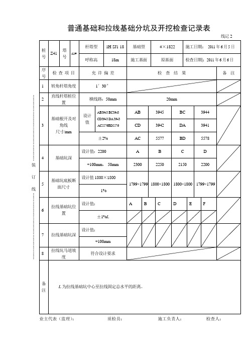 春光塔普通基础和拉线基础分坑及开挖检查记录表3(DOC)