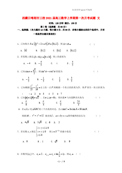 西藏日喀则市三校2021届高三数学上学期第一次月考试题 文.doc