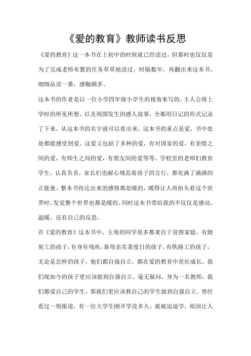 《爱的教育》教师读书反思