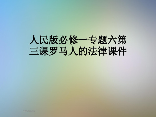 人民版必修一专题六第三课罗马人的法律课件
