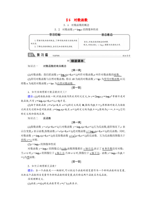 高中数学指数函数和对数函数 对数函数的概念 对数函数y=log2x的图像和性质学案含解析北师大版必修