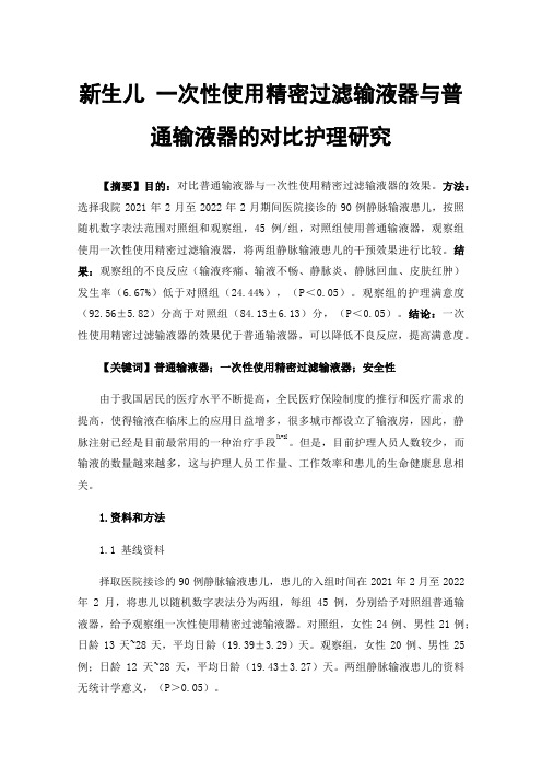 新生儿一次性使用精密过滤输液器与普通输液器的对比护理研究