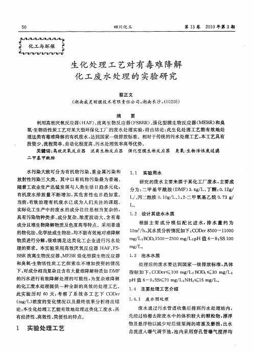 生化处理工艺对有毒难降解化工废水处理的实验研究