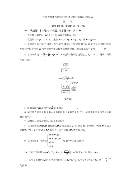 江苏省普通高等学校2017年高三招生考试20套模拟测试数学试题五 含解析 精品