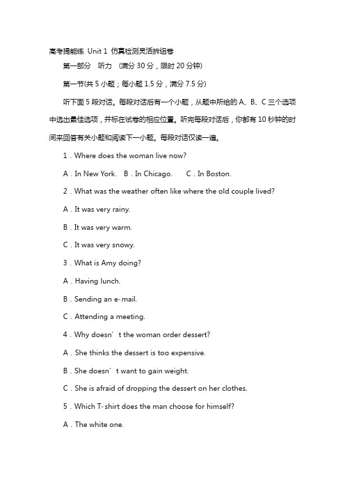 2018高中英语北师大版必修1文档：高考提能练 unit 1 仿真检测灵活拆组卷 含答案