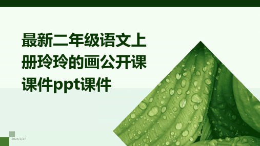 最新二年级语文上册玲玲的画公开课课件ppt课件