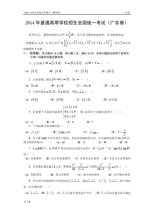 14年高考真题——文科数学(广东卷)