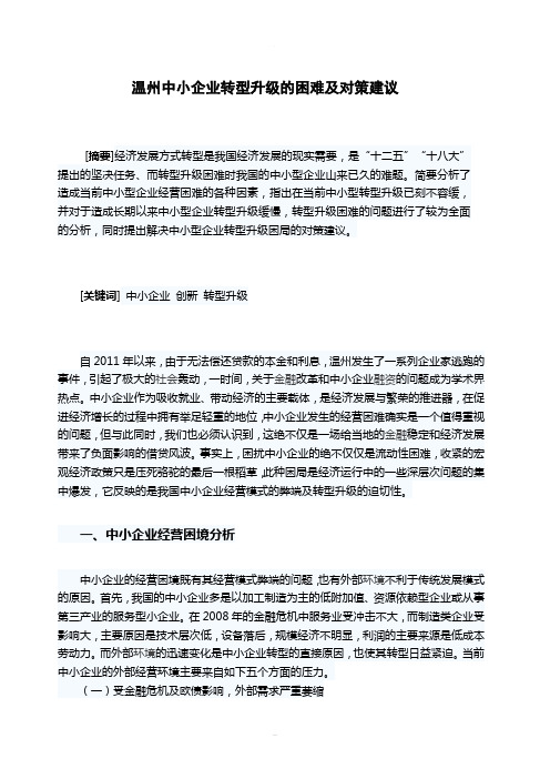 温州中小企业转型升级的困难及对策建议