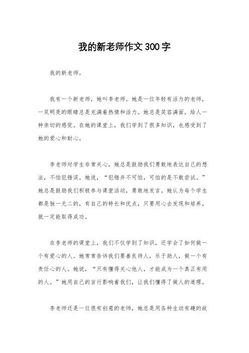 我的新老师作文300字