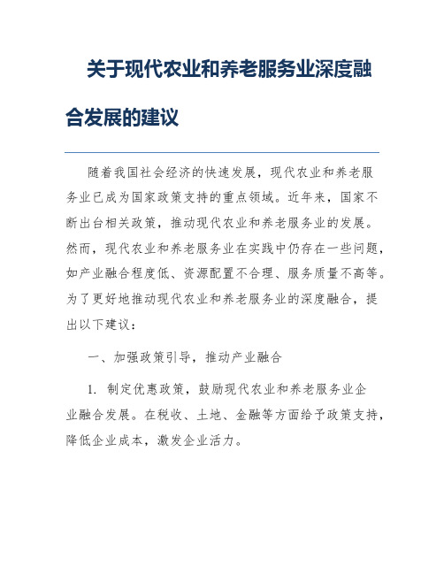 关于现代农业和养老服务业深度融合发展的建议