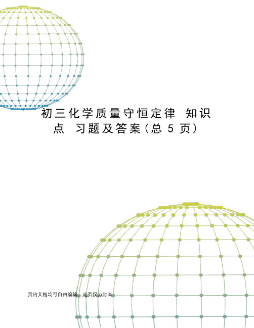 初三化学质量守恒定律知识点习题及答案