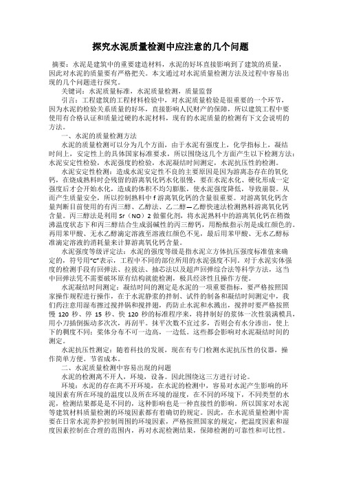 探究水泥质量检测中应注意的几个问题